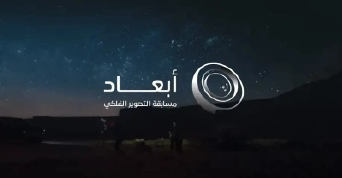 منصة "أبعاد" السعودية: إطلاق لمواهب التصوير الفلكي العربي