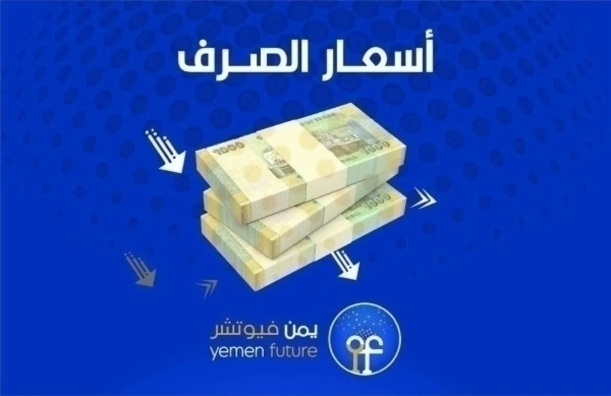 الريال اليمني يحافظ على استقراره أمام العملات الأجنبية في مناطق الحكومة
