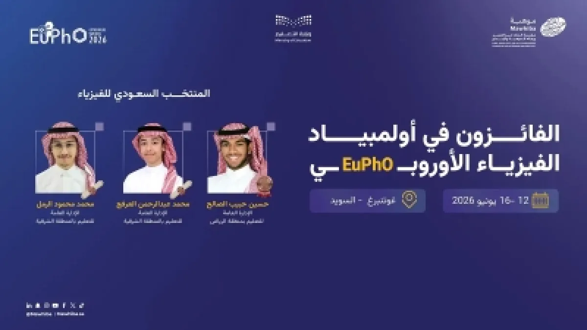طلاب سعوديون يحصدون 3 جوائز في أولمبياد الفيزياء الأوروبي