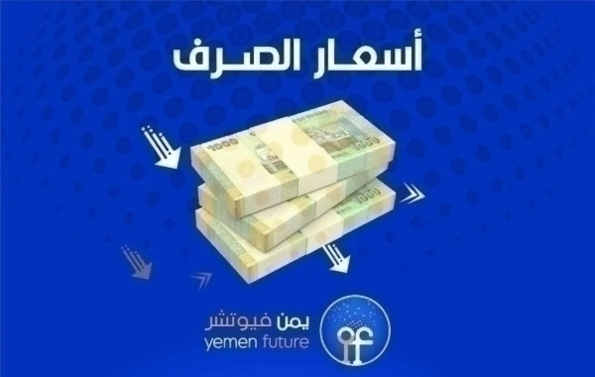الريال اليمني يحافظ على استقراره أمام العملات الأجنبية في مناطق الحكومة